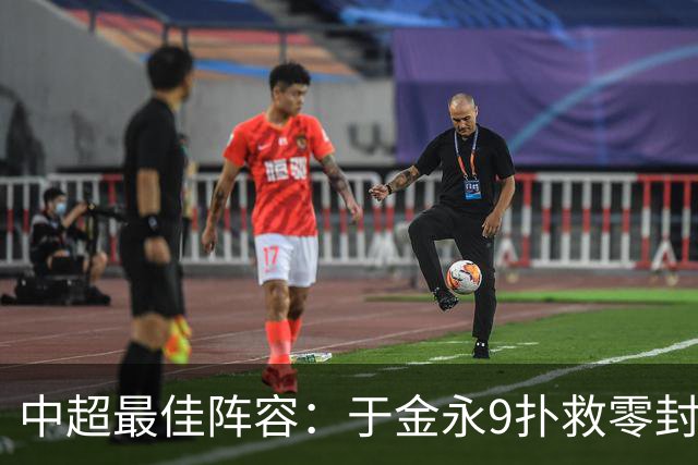 中超最佳阵容：于金永9扑救零封海港 津门虎豪取4连胜3将入选