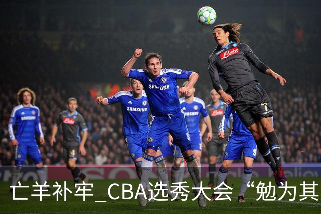 亡羊补牢 CBA选秀大会“勉为其难”