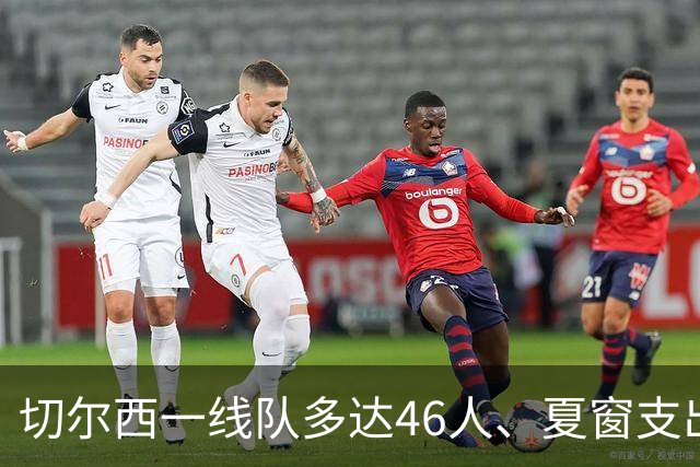切尔西一线队多达46人、夏窗支出3.36亿英镑，阿隆索的棘手任务