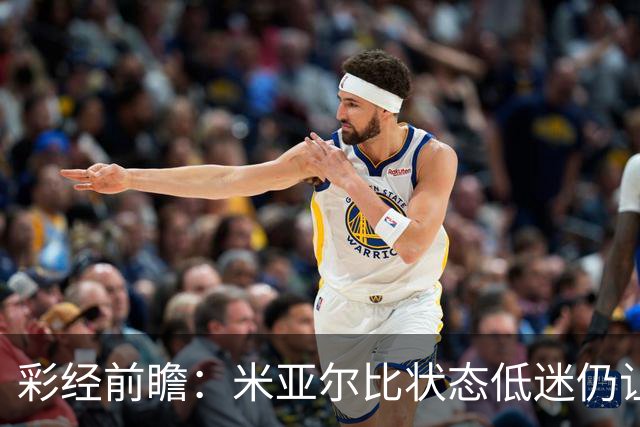 彩经前瞻：米亚尔比状态低迷仍让半球，布拉迪斯客场不败可期