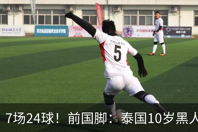 7场24球！前国脚：泰国10岁黑人可能年龄造假，姚明10岁啥身形？